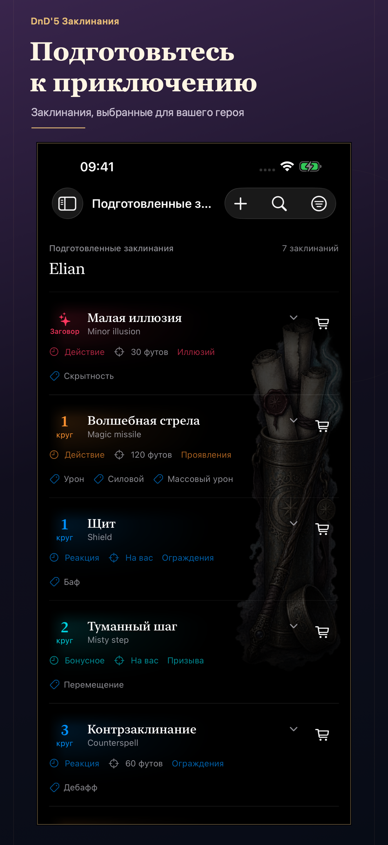 Подготовленные заклинания персонажа